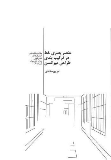 Line as a Visual Element in Mise-En-Scene: Comparison in Iran and South Korean Cinema (Asghar Farhadi, Nasser Taghvai, Park Chan-Wook, Im Kwon-Taek Fi