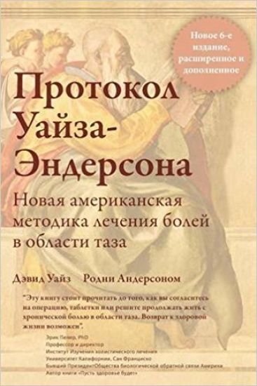 Коротко о книгеПротокол Уайза-Эндерсона
