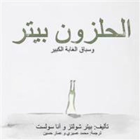 Peter the Slug and the Great Forest Race: (arabic Translation)