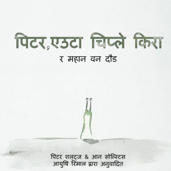 Peter the Slug and the Great Forest Race (Nepali Translation)