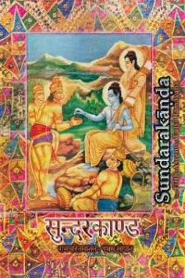 Sundarakanda