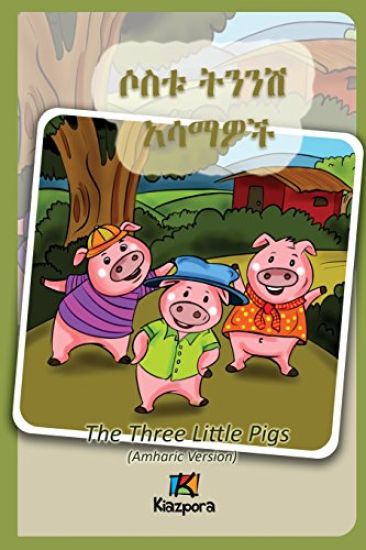 Sostu Tininish Asemawe'ch - Amharic Children's Book: The Three Little Pigs (Amharic Version)