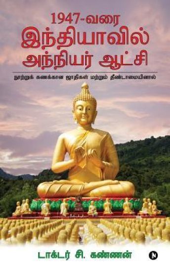 1947 - Varai Indhiyavil Anniyar Aatchi: Nootru Kanakkana Jathigal Mattrum Theendamaiyinal