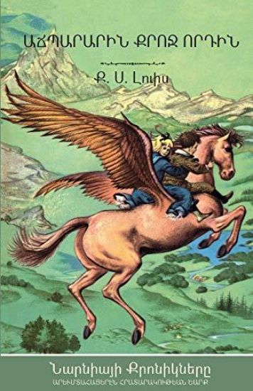 The Magician's Nephew (The Chronicles of Narnia - Armenian Edition)