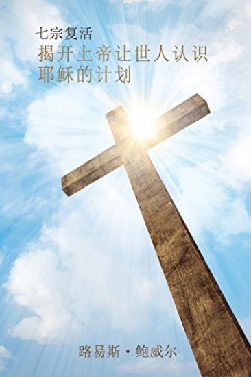 Seven Resurrections (Chinese Edition): Revealing God's Plan for All to Know Jesus