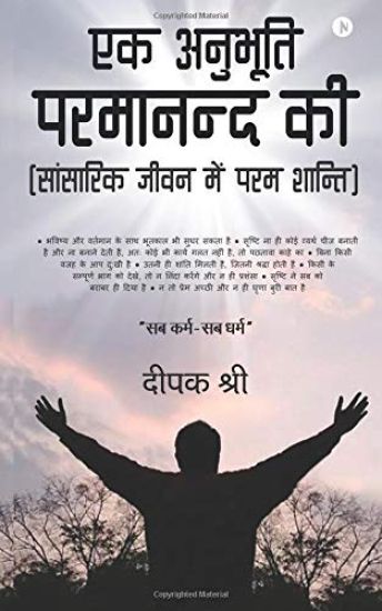 Ek Anubhooti Paramaanand Kee: (sansarik Jeevan Mein Param Shanti)