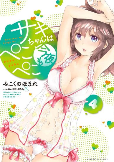 Saki the Succubus Hungers Tonight Vol. 4