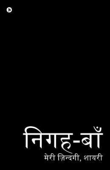 Nigah-Baa'n: Meri Zindagi, Shayari