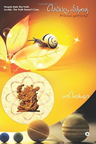 Seppadu Viddhai: Seer Mevum Nunmozhi