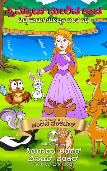 ಪ್ರಿಮ್ರೋಸ್ ಮೇಲಿನ ಶಾಪ