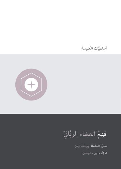 Understanding the Lord's Supper (Arabic)