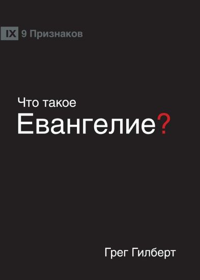 ??? ????? ?????????? (What is the Gospel?) (Russian)
