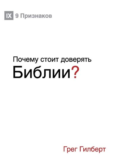 ?????? ????? ???????? ??????? (Why Trust the Bible?) (Russian)