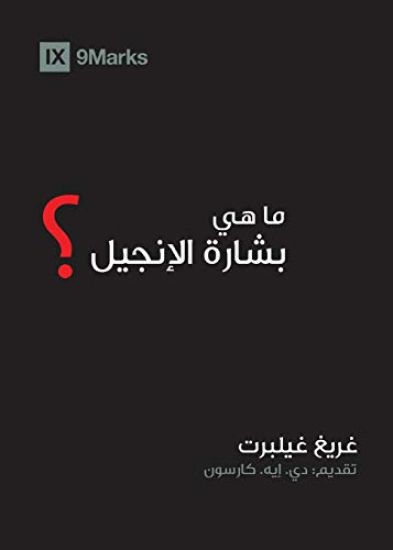 What Is the Gospel? (Arabic)