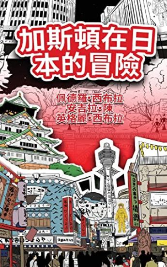 The Adventures of Gastão In Japan (Traditional Chinese)