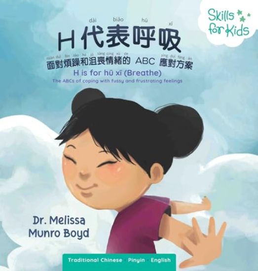 B is for Breathe (Mandarin Translation)