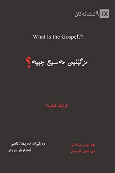 What Is the Gospel? / ??????? ????? ????? (Kurdish Sorani)