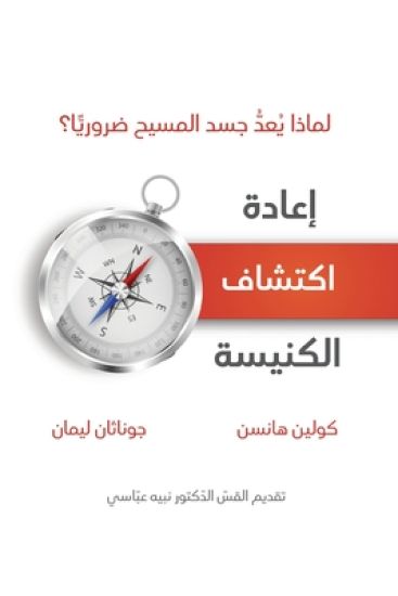Rediscover Church (Arabic)
