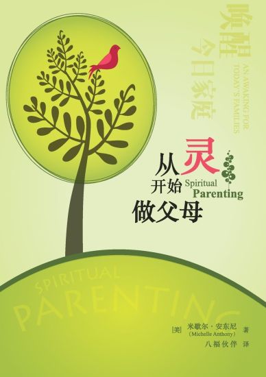 ??????? Spiritual Parenting (Chinese Version)