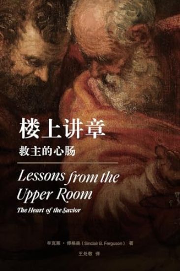 ????:????? Lessons from the Upper Room(Chinese Edition)