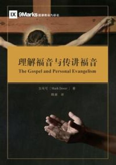 ????????? The Gospel and Personal Evangelism