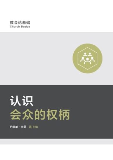 ??????? Understanding Congregation's Authority