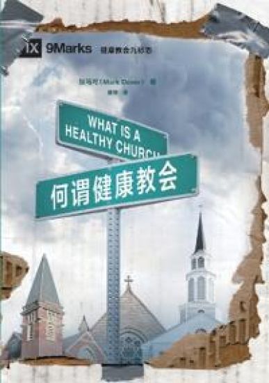?????? What Is a Healthy Church?