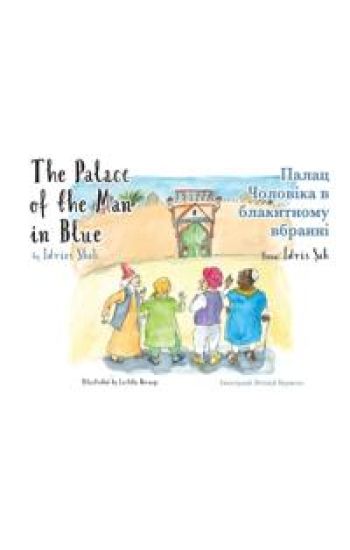 The Palace of the Man in Blue / ????? ???????? ? ?????????? ???????