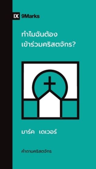 Why Should I Join a Church? / ?????????????????????????????