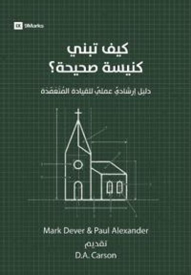How to Build a Healthy Church (Arabic)