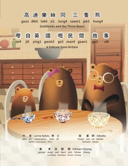 Goldilocks and the Three Bears - Bilingual Edition - Cantonese and English