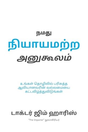 Our Unfair Advantage (Tamil Edition)