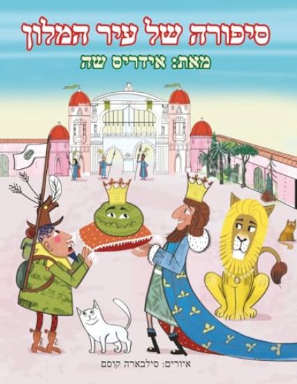 סיפורה של עיר המלון