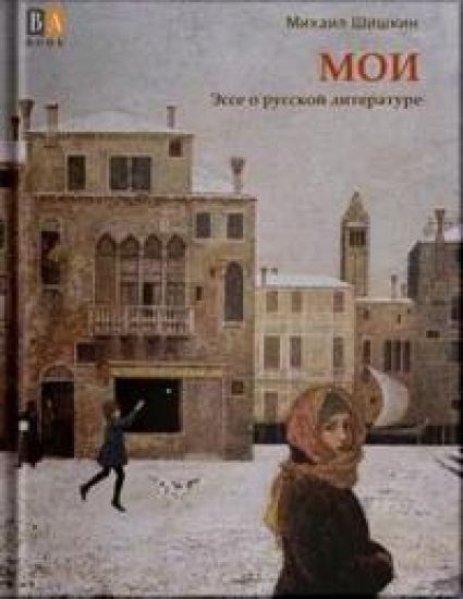 MOI. Esse o russkoj literature