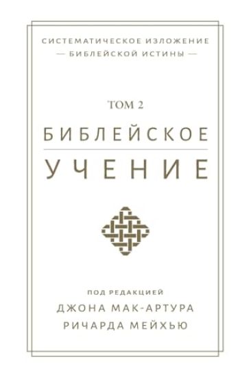 ?????????? ?????? TOM 2 (Biblical Doctrine, Volume 2)