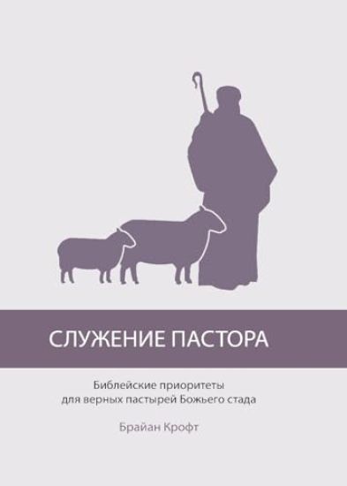 ???????? ??????? (The Pastor's Ministry)