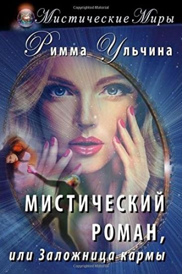 Mystical Novel, or the Hostage of Karma