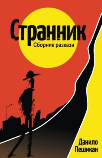 Strannik: Short Stories