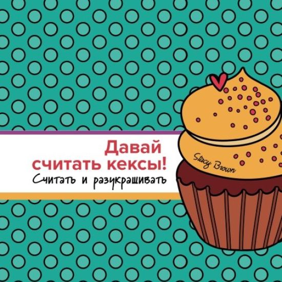 Let's Count Cupcakes in Russian: Counting and Coloring