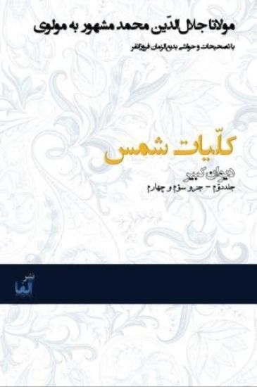 Kolliyat-E Shams: The Magnum Opus of Mevlana Jalal Ad-Din Muhammad Rumi - Molavi