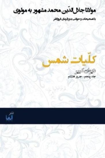 Kolliyat-E Shams: The Magnum Opus of Mevlana Jalal Ad-Din Muhammad Rumi - Molavi