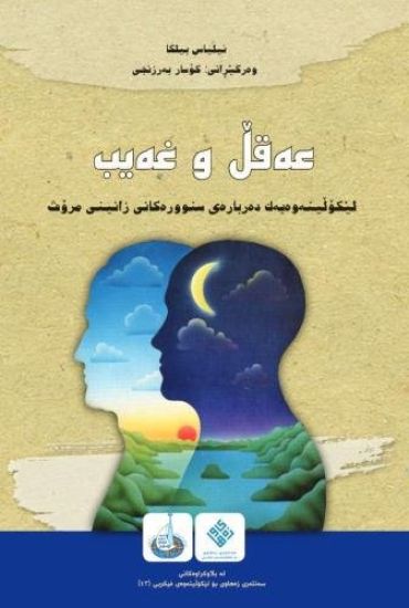 Reason and the Unseen