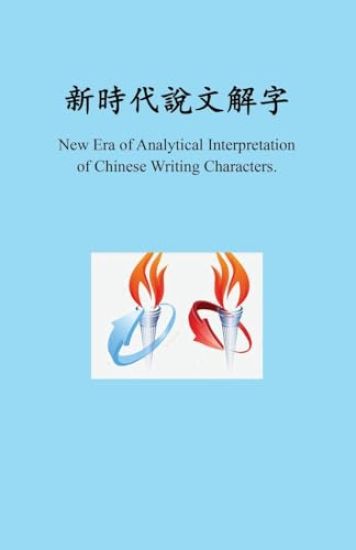 ??????????, New Era of Analytical Interpretation of Chinese Writing Characters