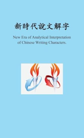 ??????????, New Era of Analytical Interpretation of Chinese Writing Characters