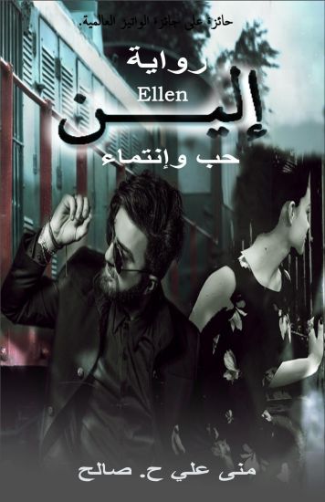 Ellen: Love and Belonging - Novel- Arabic Edition
