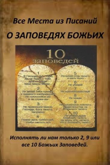 A Russian Version of All Verses from the Bible about God's Commandments: Do We Obey 2, 9 or All 10 of God's Commandments?