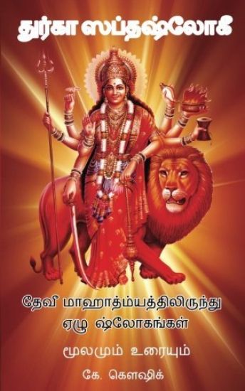 Durga Saptashloki the Seven Verses from Devi Mahathmyam (Tamil)