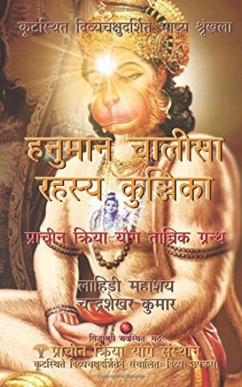 Hanuman Chalisa Rahasya Kunjika: Prachin Kriya Yog Tantrik Granth