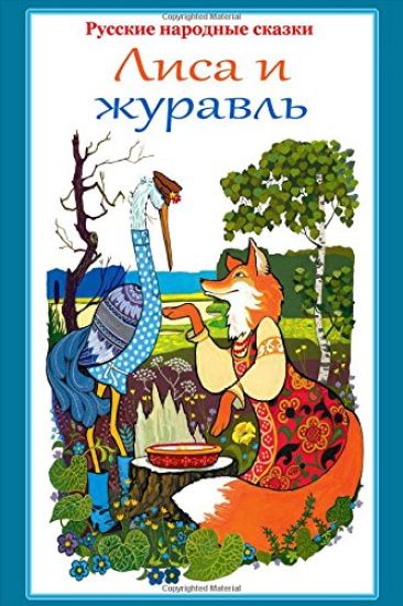 Russkie Narodnye Skazki. Lisa I Zhuravl'