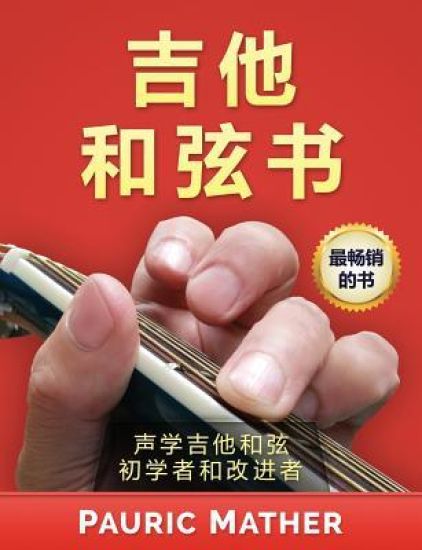 The Guitar Chord Book (Chinese Edition): Acoustic Guitar Chords for Beginners & Improvers